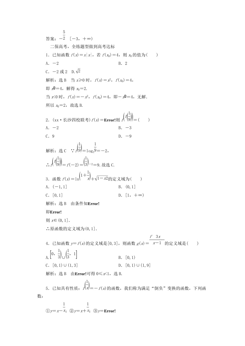 2019-2020年高考数学大一轮复习第二章函数导数及其应用课时跟踪检测四函数及其表示练习文.doc_第2页