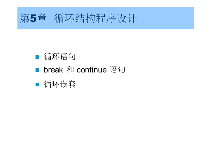 c语言课件第五章(颜辉).ppt_第1页