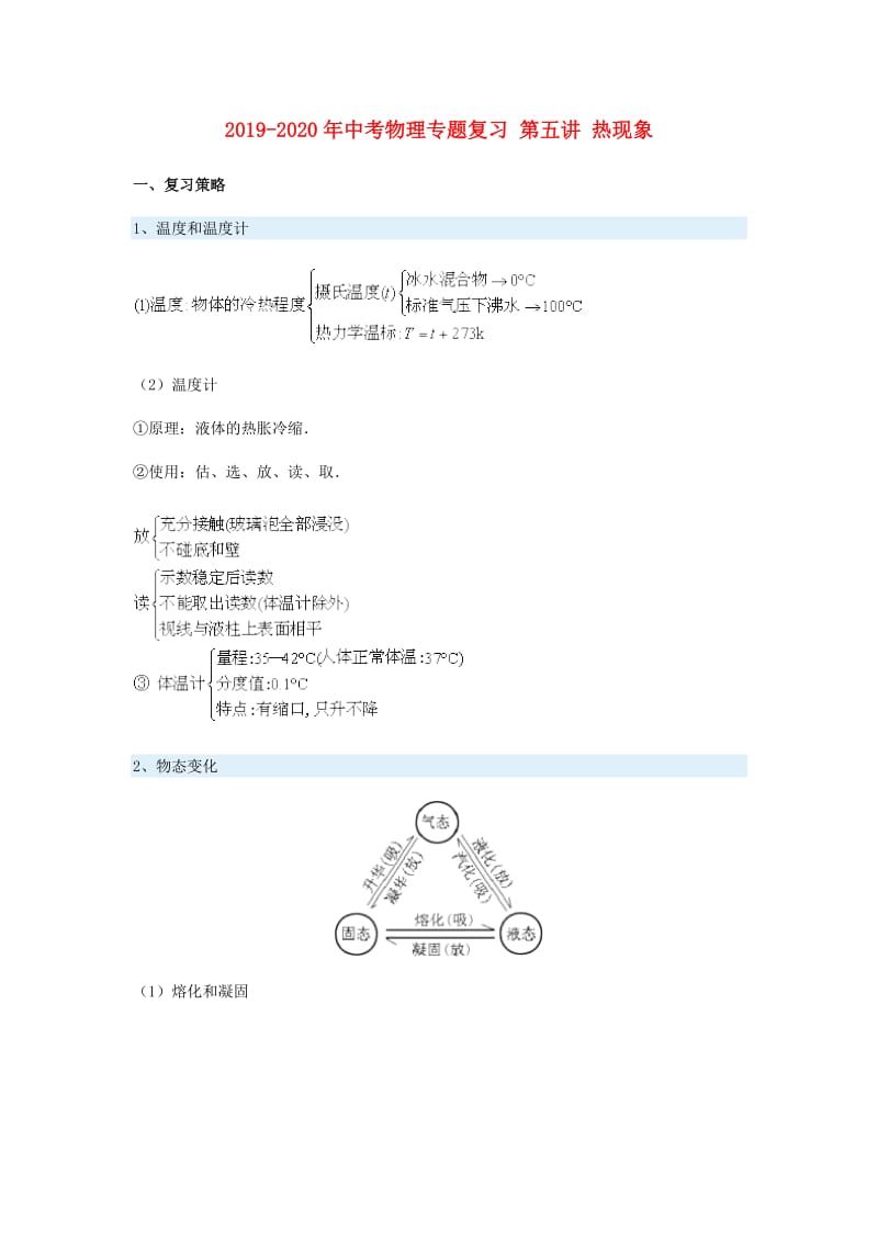 2019-2020年中考物理专题复习 第五讲 热现象.doc_第1页