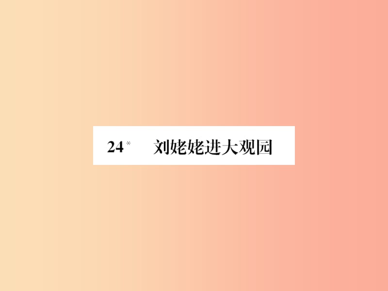 2019年九年级语文上册24刘姥姥进大观园课件新人教版.ppt_第1页