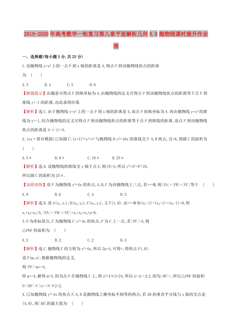 2019-2020年高考数学一轮复习第八章平面解析几何8.8抛物线课时提升作业理.doc_第1页