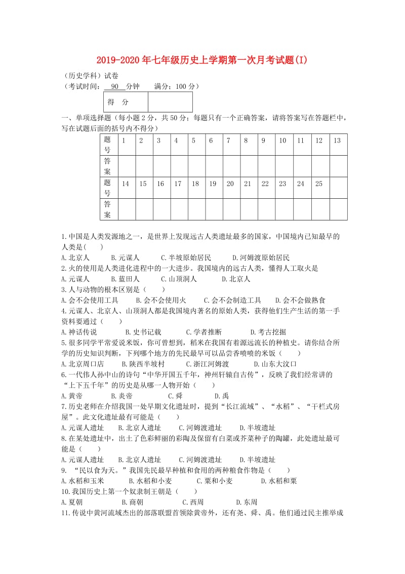 2019-2020年七年级历史上学期第一次月考试题(I).doc_第1页