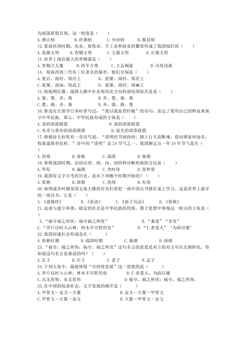 2019-2020年七年级历史上学期第一次月考试题(I).doc_第2页