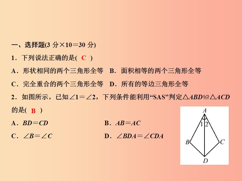 八年级数学上册 第12章 全等三角形综合检测卷课件 新人教版.ppt_第2页