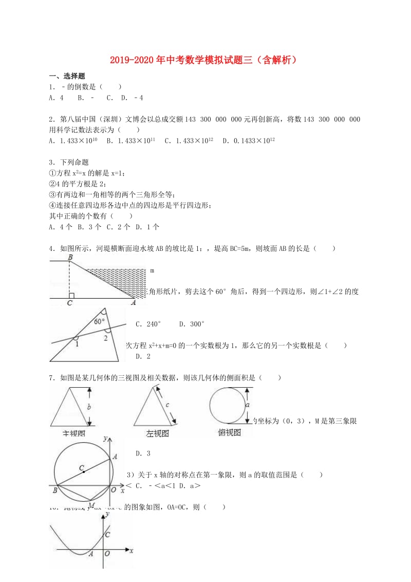 2019-2020年中考数学模拟试题三（含解析）.doc_第1页