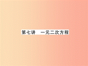 2019年中考數(shù)學總復習 第一編 教材知識梳理篇 第2章 不等式（組）與方程（組）第7講 一元二次方程（精講）課件.ppt