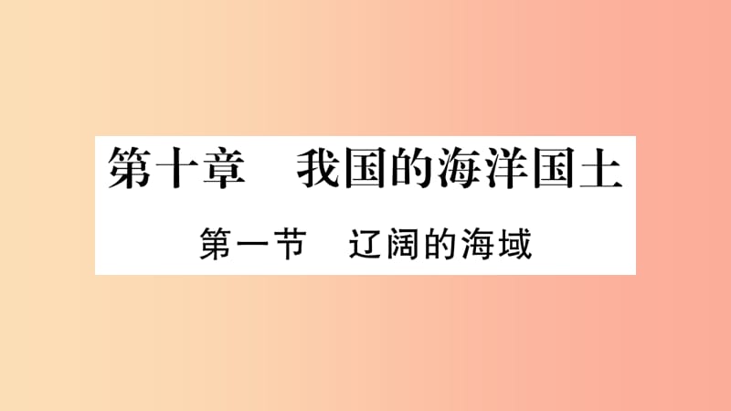 广西2019年八年级地理下册 第10章 第1节 辽阔的海域习题课件（新版）商务星球版.ppt_第1页