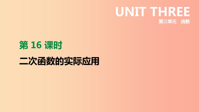 2019年中考数学二轮复习 第三章 函数 第16课时 二次函数的实际应用课件（新版）苏科版.ppt_第1页