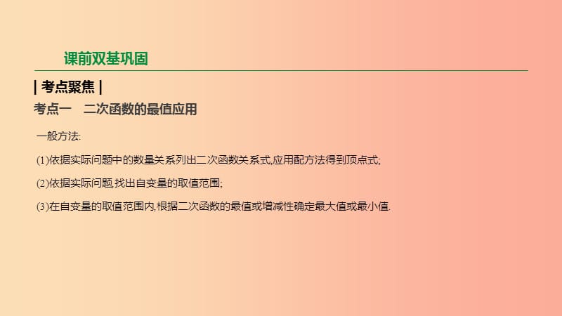 2019年中考数学二轮复习 第三章 函数 第16课时 二次函数的实际应用课件（新版）苏科版.ppt_第2页