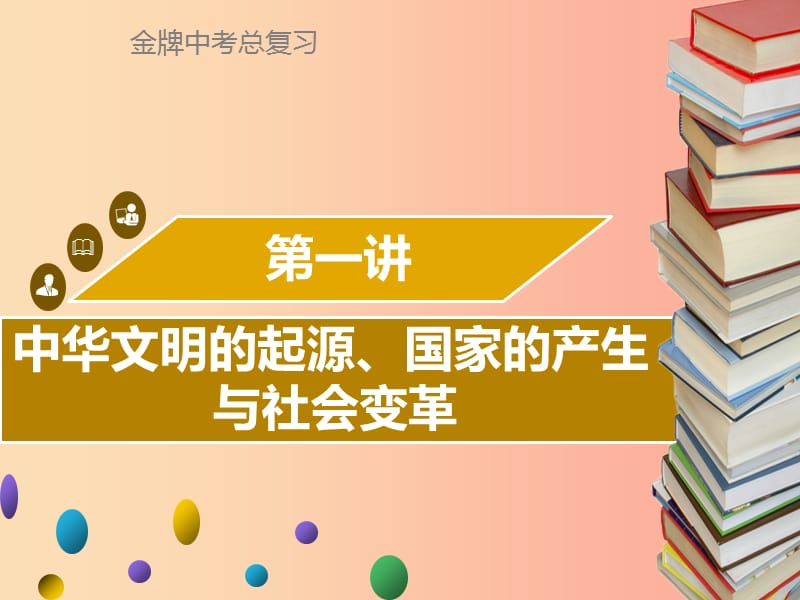 广东省2019中考历史复习 第一部分 中国古代史 第1讲 中华文明的起源、国家的产生与社会变革课件.ppt_第1页