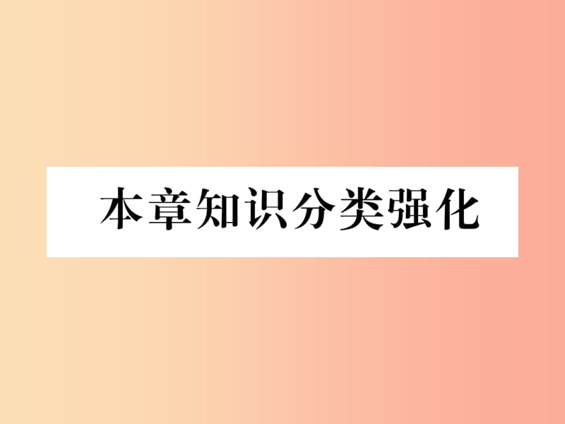 2019年秋九年级数学上册 第5章 用样本推断总体本章知识分类强化作业课件（新版）湘教版.ppt_第1页