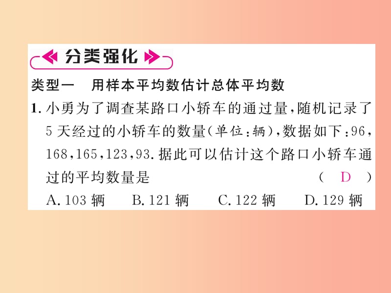 2019年秋九年级数学上册 第5章 用样本推断总体本章知识分类强化作业课件（新版）湘教版.ppt_第3页