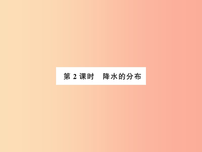 2019年七年级地理上册 第三章 第三节 降水的变化与分布（第2课时）课件 新人教版.ppt_第1页