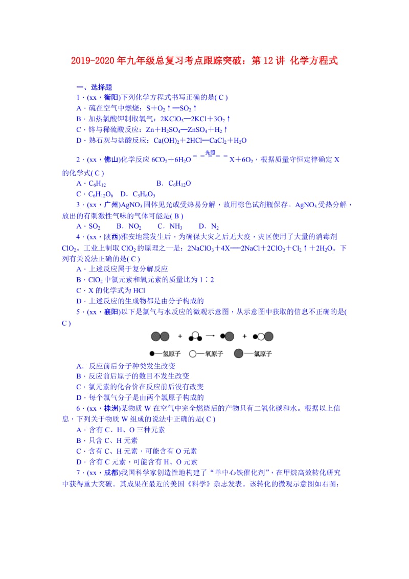 2019-2020年九年级总复习考点跟踪突破：第12讲 化学方程式.doc_第1页