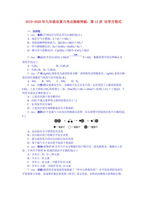 2019-2020年九年級(jí)總復(fù)習(xí)考點(diǎn)跟蹤突破：第12講 化學(xué)方程式.doc