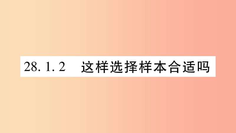 九年级数学下册第28章样本与总体28.1抽样调查的意义28.1.2这样选择样本合适吗作业课件新版华东师大版.ppt_第1页