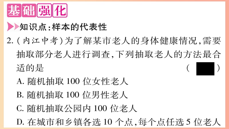 九年级数学下册第28章样本与总体28.1抽样调查的意义28.1.2这样选择样本合适吗作业课件新版华东师大版.ppt_第3页