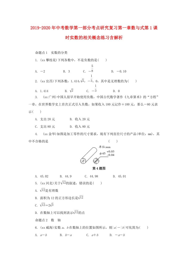 2019-2020年中考数学第一部分考点研究复习第一章数与式第1课时实数的相关概念练习含解析.doc_第1页