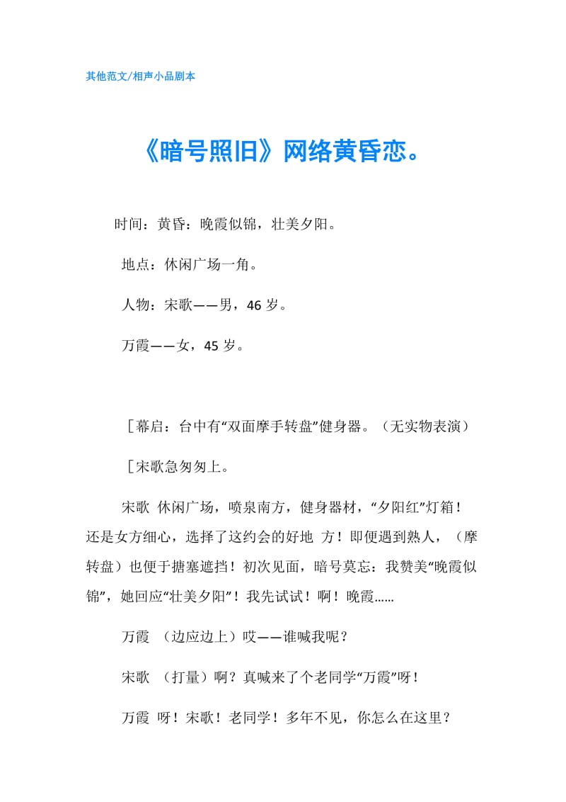 《暗号照旧》网络黄昏恋.doc_第1页