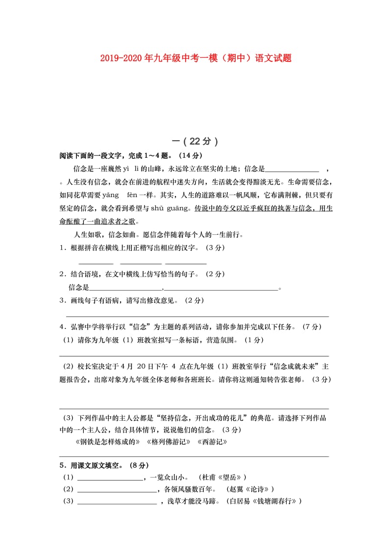 2019-2020年九年级中考一模（期中）语文试题.doc_第1页