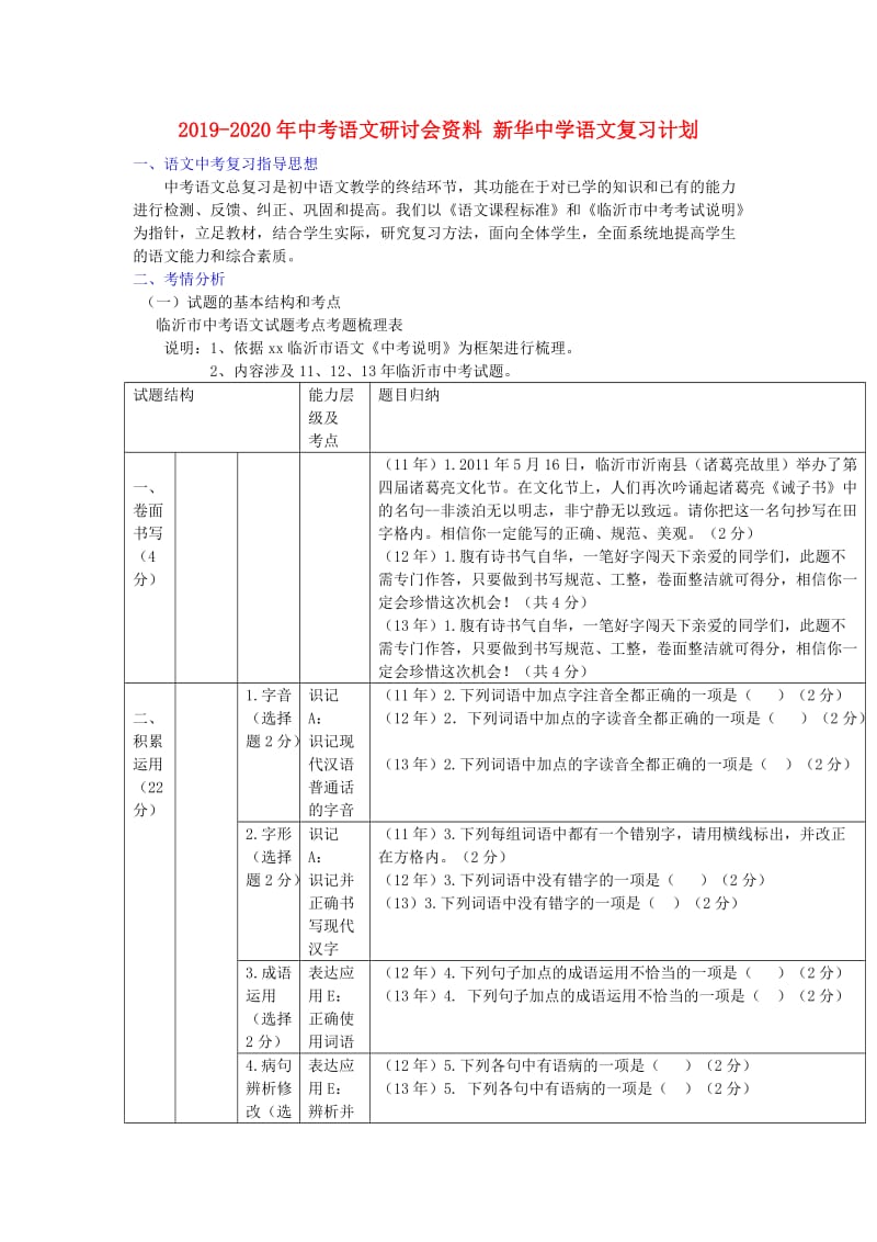 2019-2020年中考语文研讨会资料 新华中学语文复习计划.doc_第1页