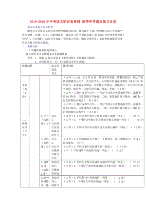 2019-2020年中考語文研討會資料 新華中學(xué)語文復(fù)習(xí)計劃.doc