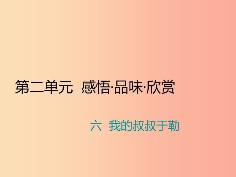 九年级语文上册 第二单元 六 我的叔叔于勒习题课件 苏教版.ppt_第1页