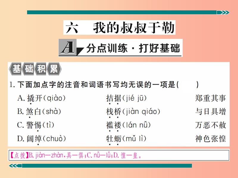 九年级语文上册 第二单元 六 我的叔叔于勒习题课件 苏教版.ppt_第2页