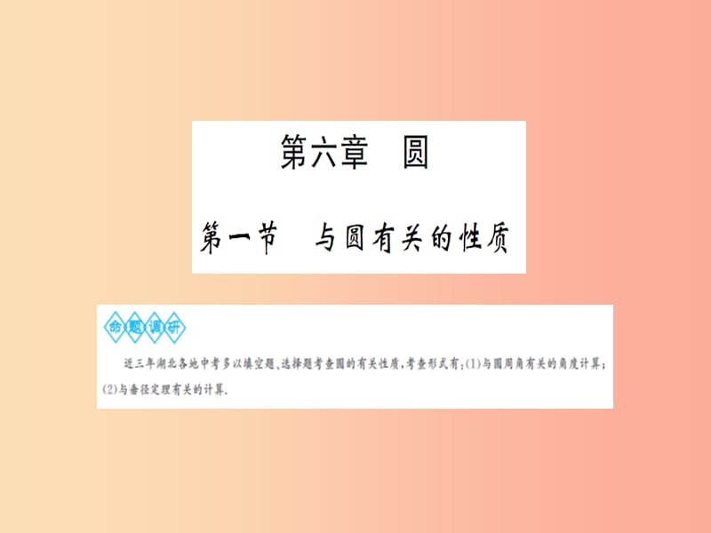 湖北省2019中考数学一轮复习 第六章 圆 第一节 与圆有关的性质课件.ppt_第1页