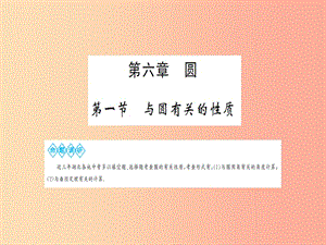 湖北省2019中考數(shù)學(xué)一輪復(fù)習(xí) 第六章 圓 第一節(jié) 與圓有關(guān)的性質(zhì)課件.ppt