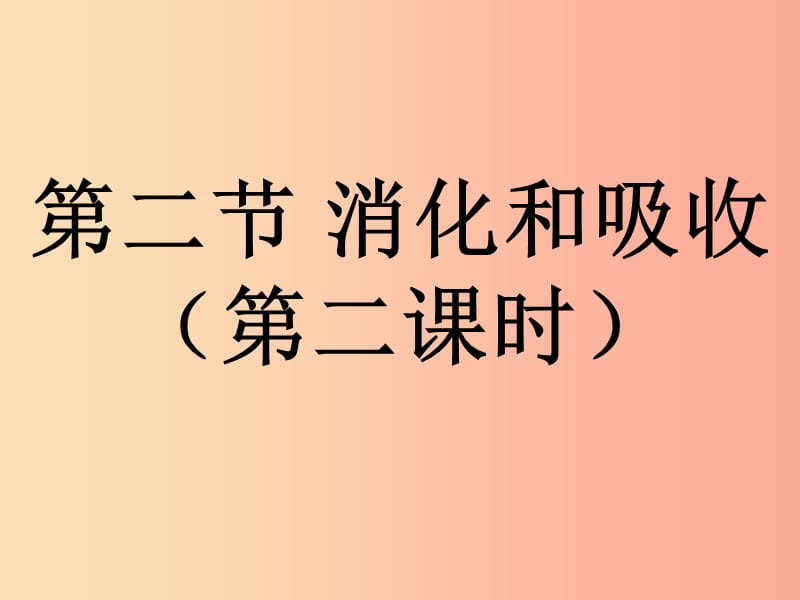 吉林省七年级生物下册 4.2.2消化和吸收（第2课时）课件 新人教版.ppt_第1页