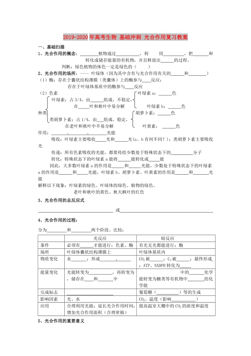 2019-2020年高考生物 基础冲刺 光合作用复习教案.doc_第1页