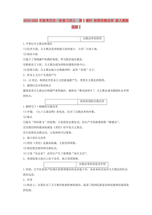 2019-2020年高考?xì)v史一輪復(fù)習(xí)講義 第5課時 歐洲宗教改革 新人教版選修1.doc