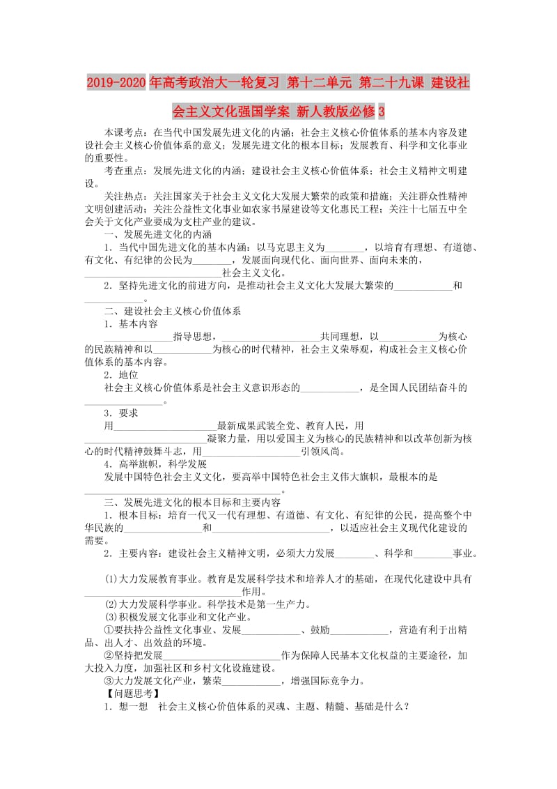 2019-2020年高考政治大一轮复习 第十二单元 第二十九课 建设社会主义文化强国学案 新人教版必修3.doc_第1页