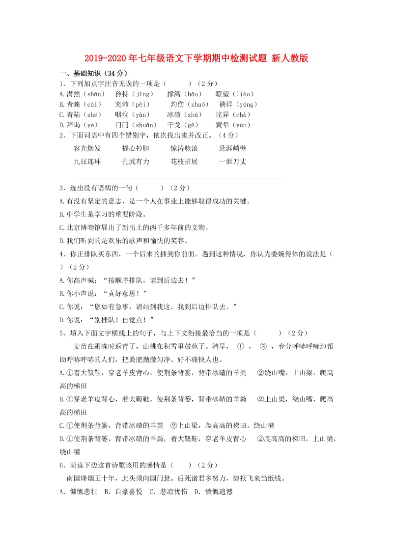 2019-2020年七年级语文下学期期中检测试题 新人教版.doc_第1页