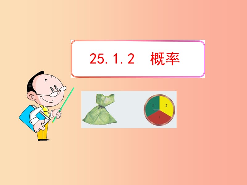 九年级数学上册第二十五章概率初步25.1随机事件与概率25.1.2概率课件 新人教版.ppt_第1页