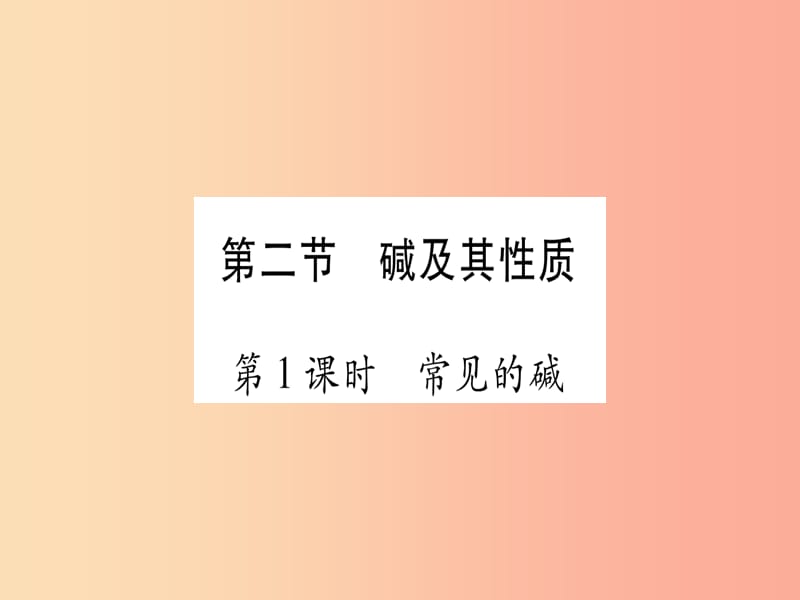 2019年秋九年级化学全册 第7单元 常见的酸和碱 第2节 碱及其性质 第1课时 常见的碱习题课件 鲁教版.ppt_第1页