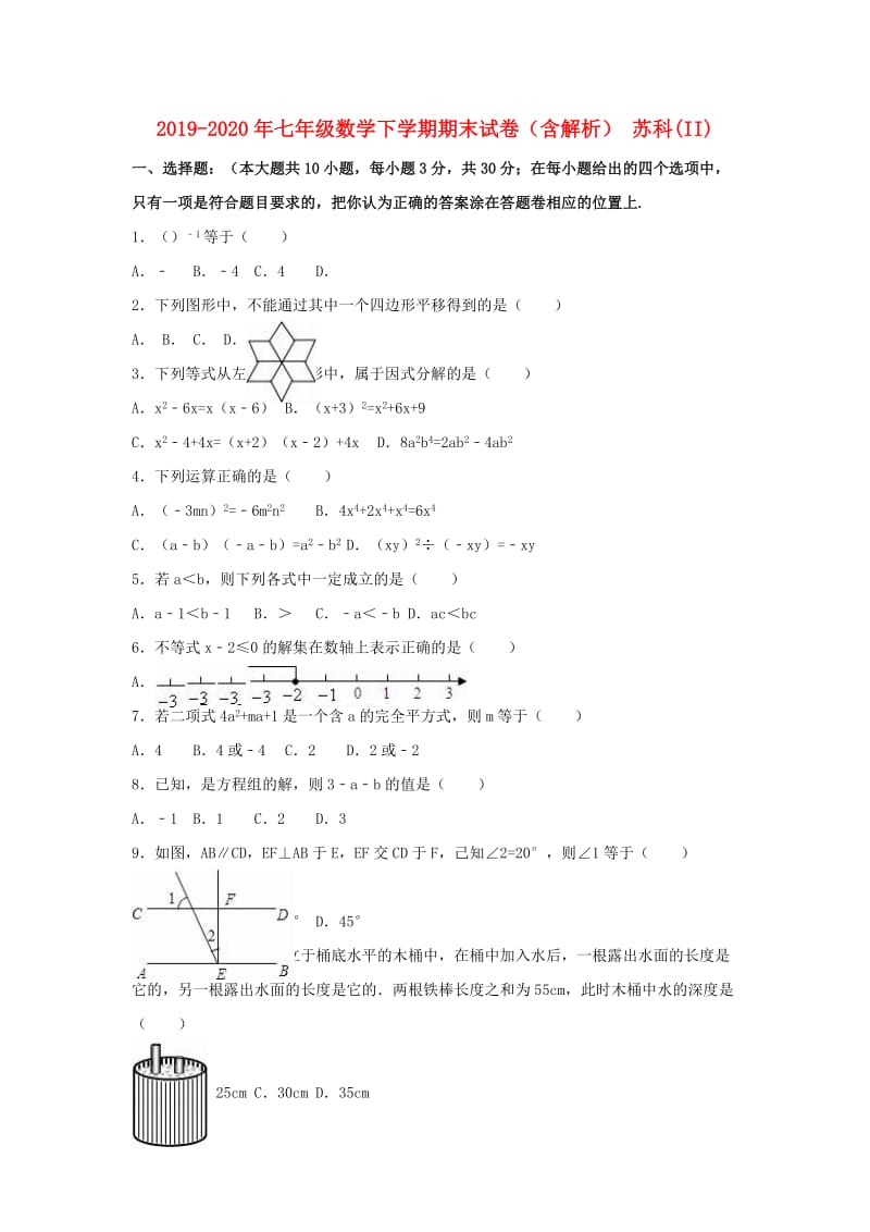 2019-2020年七年级数学下学期期末试卷（含解析） 苏科(II).doc_第1页