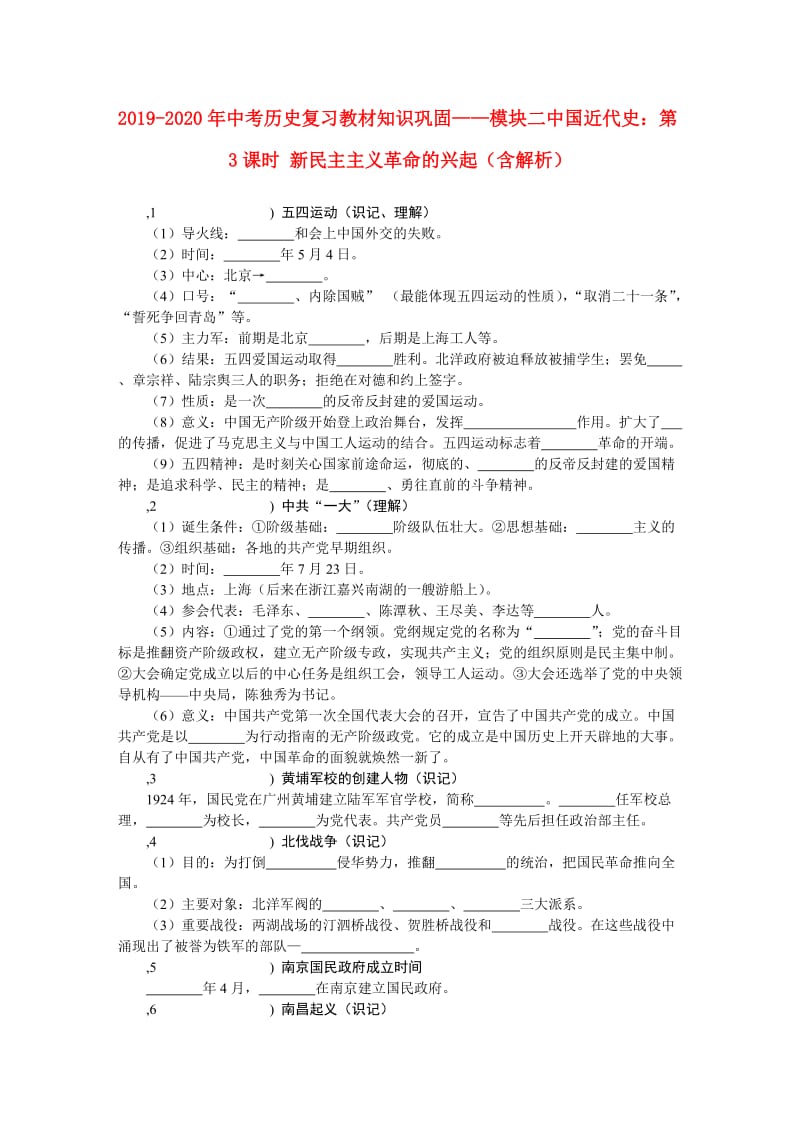 2019-2020年中考历史复习教材知识巩固——模块二中国近代史：第3课时 新民主主义革命的兴起（含解析）.doc_第1页