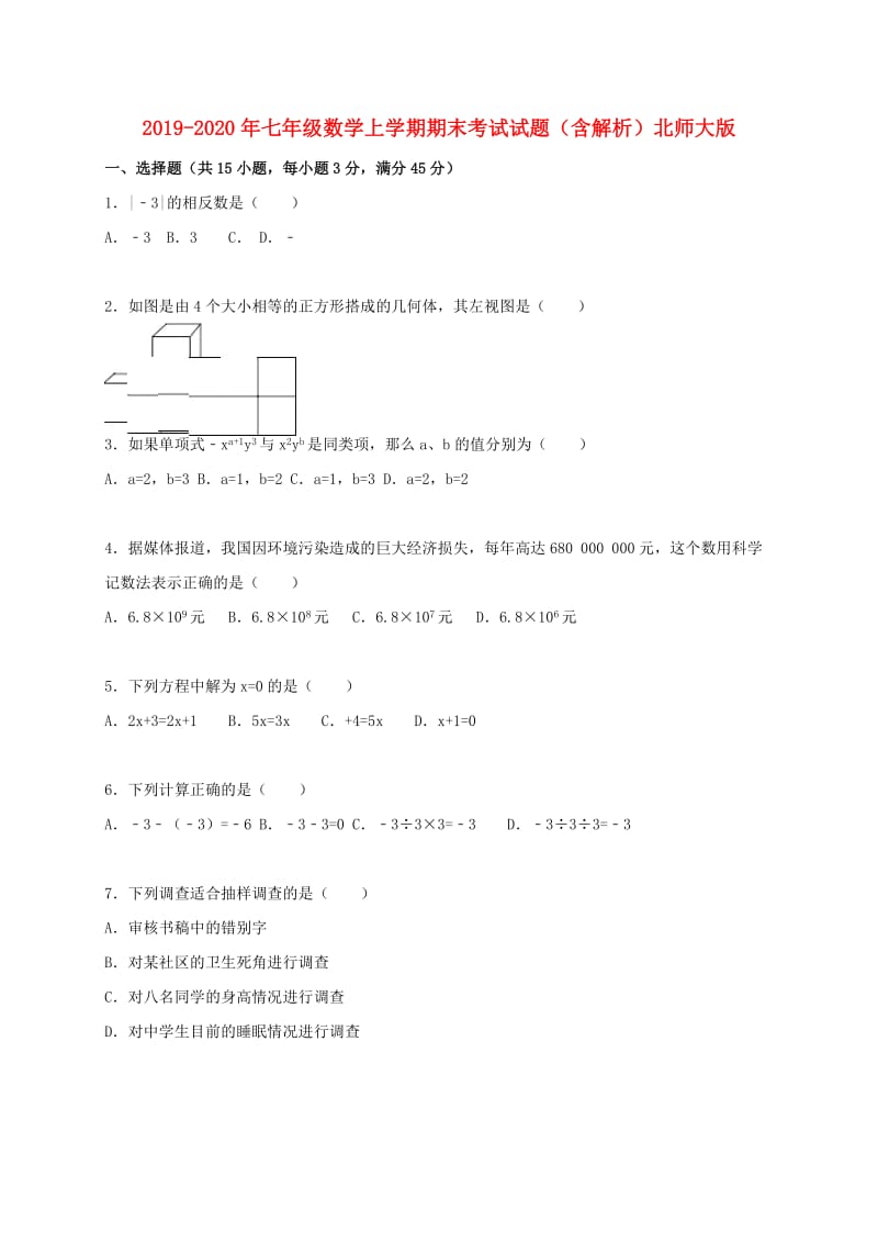 2019-2020年七年级数学上学期期末考试试题（含解析）北师大版.doc_第1页