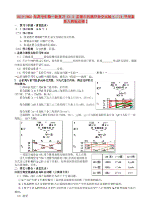 2019-2020年高考生物一輪復(fù)習(xí)《1.2 孟德爾的豌豆雜交實(shí)驗(yàn)（二）》導(dǎo)學(xué)案 新人教版必修2.doc