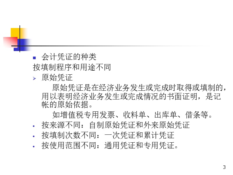 大学会计基础6第六章会计凭证与会计帐簿.ppt_第3页