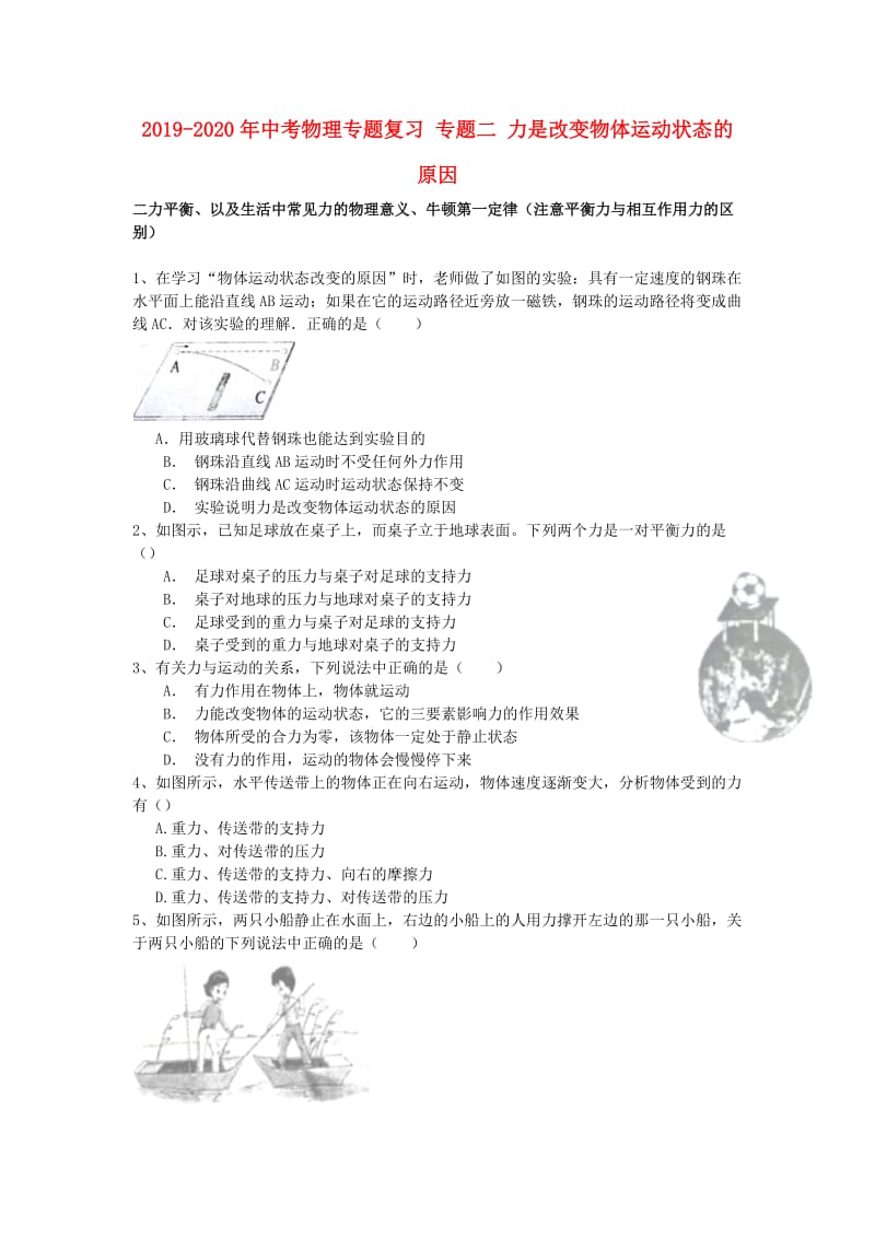 2019-2020年中考物理专题复习 专题二 力是改变物体运动状态的原因.doc_第1页