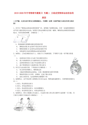 2019-2020年中考物理專題復(fù)習(xí) 專題二 力是改變物體運動狀態(tài)的原因.doc