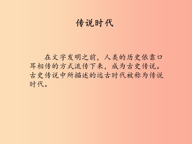 七年级历史与社会下册 第八单元 文明探源 第三课《中华文明探源》（第2课时）课件 新人教版.ppt_第3页