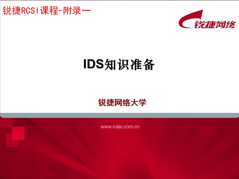 RCSI3.0-chap3.1-IDS基础知识.ppt_第1页