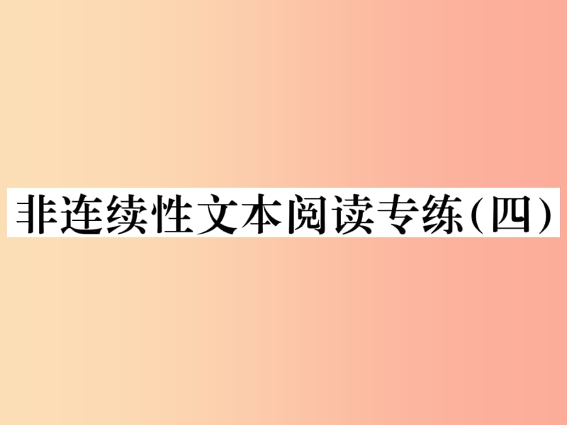 2019年秋七年级语文上册 第四单元 非连续性文本阅读专练（四）习题课件 新人教版.ppt_第1页