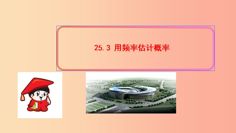 九年级数学上册第二十五章概率初步25.3用频率估计概率习题课件 新人教版.ppt_第1页