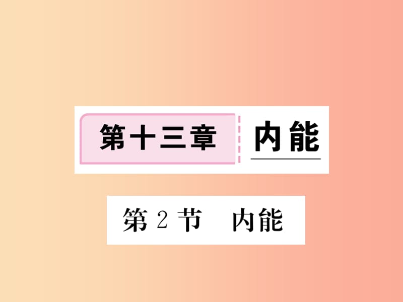 九年级物理全册 第十三章 第2节 内能习题课件 新人教版.ppt_第1页