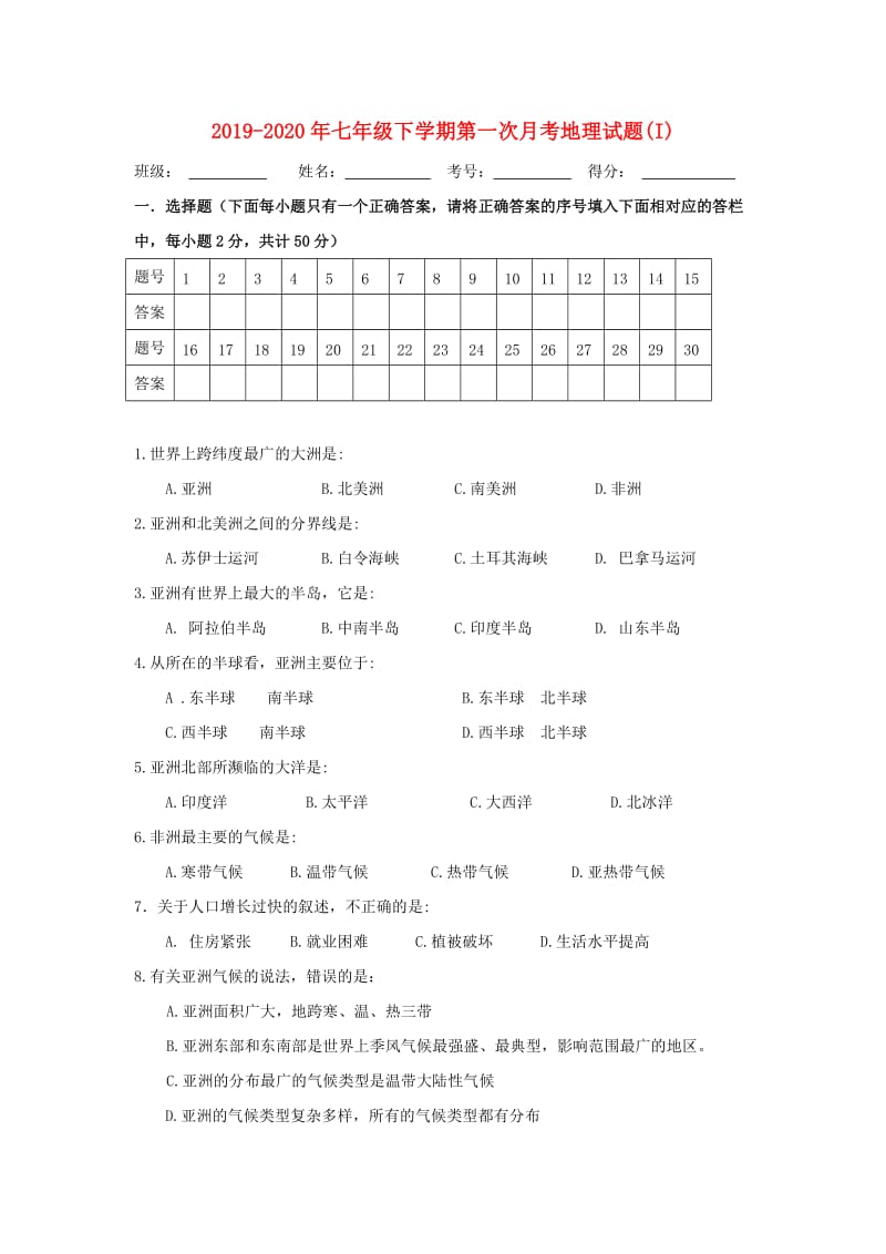 2019-2020年七年级下学期第一次月考地理试题(I).doc_第1页